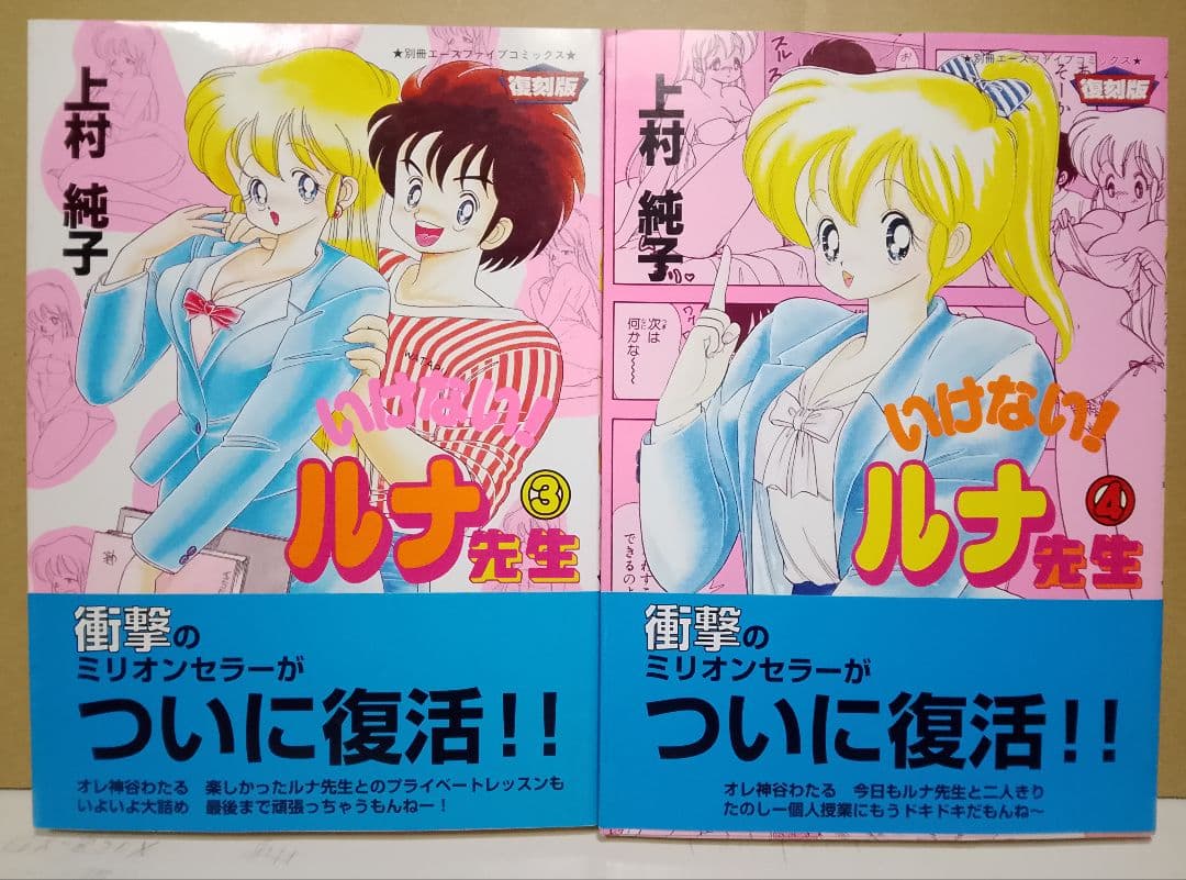 希少本【送料込】１＋２＝パラダイス　いけない!ルナ先生　各５巻計１０巻　上村純子