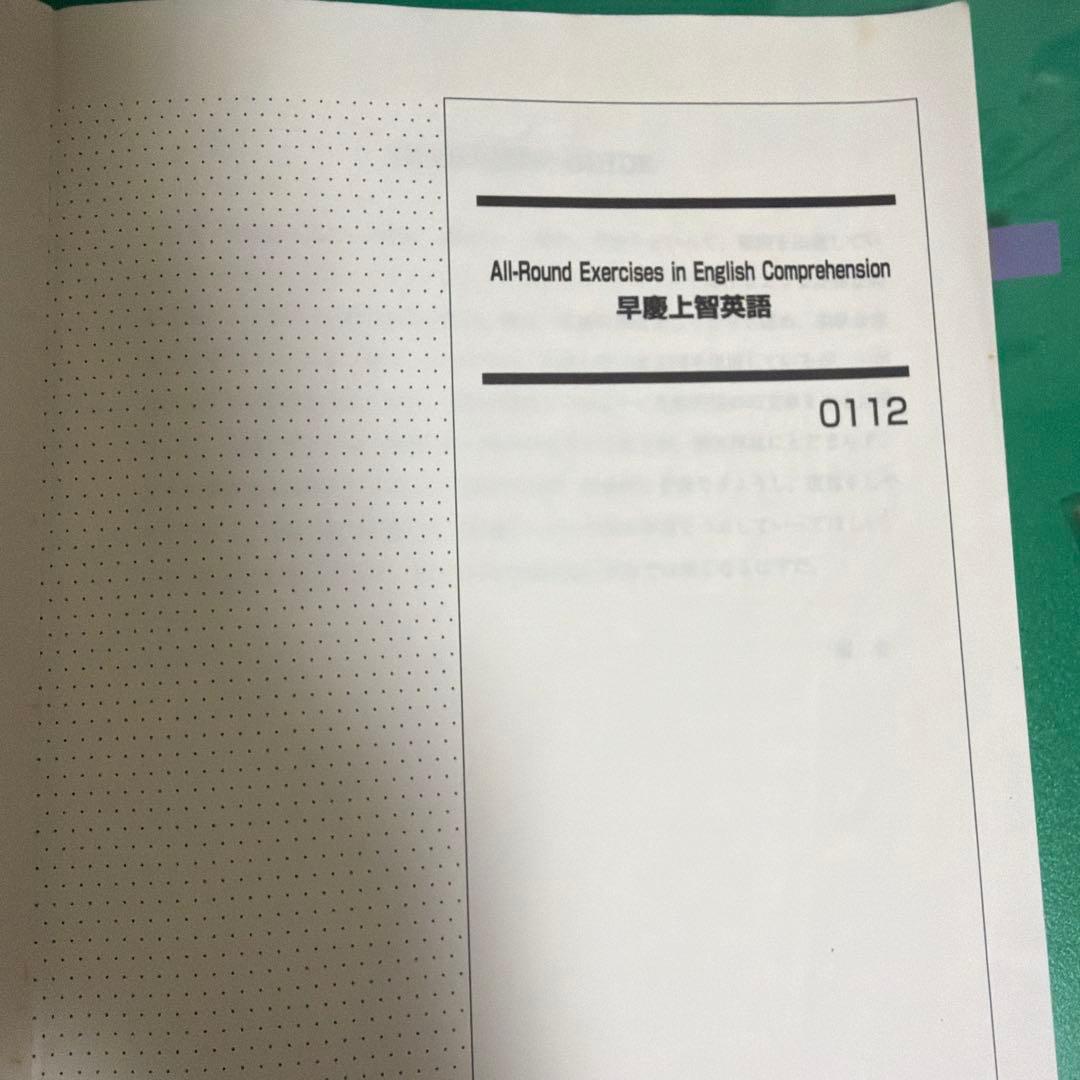 【サイン入り】代ゼミ早慶上智英語テキスト　西谷昇二　第1学期