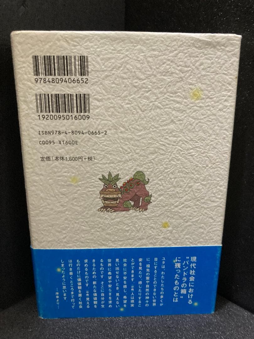 「ユタ」の黄金言葉: 沖縄・奄美のシャ-マンがおろす神の声