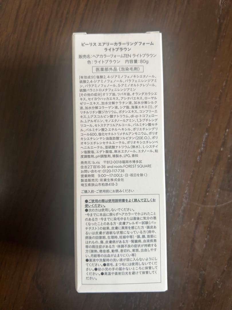 ビーリス　エアリーカラーリングフォーム　ライトブラウン　二本