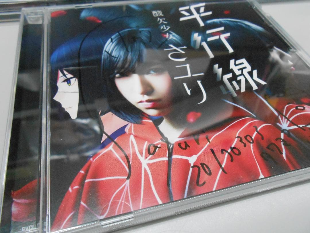 ★酸欠少女さユり　直筆サイン　CD DVD 3点セット/M2847