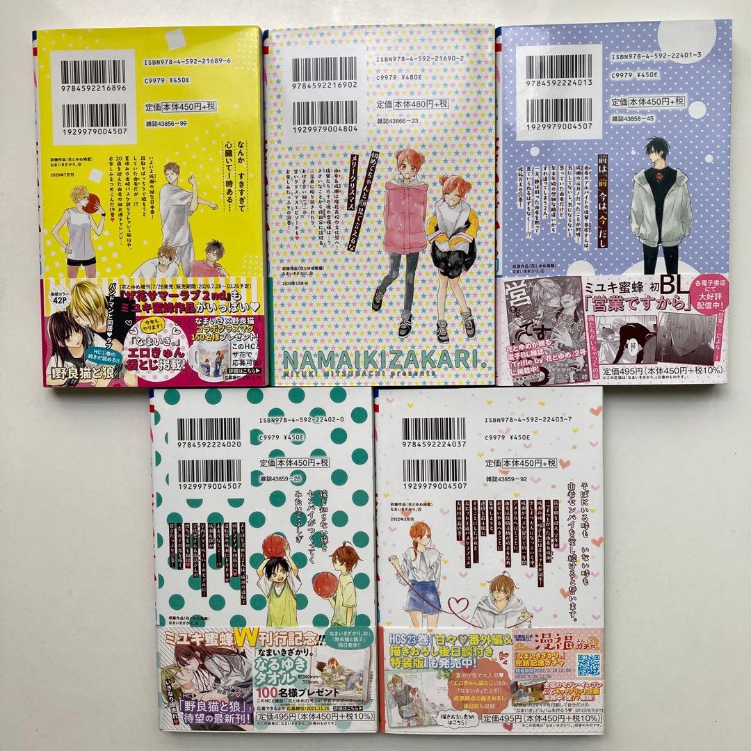 【 ミユキ蜜蜂 】 なまいきざかり 全巻セット (1巻～23巻) 白泉社
