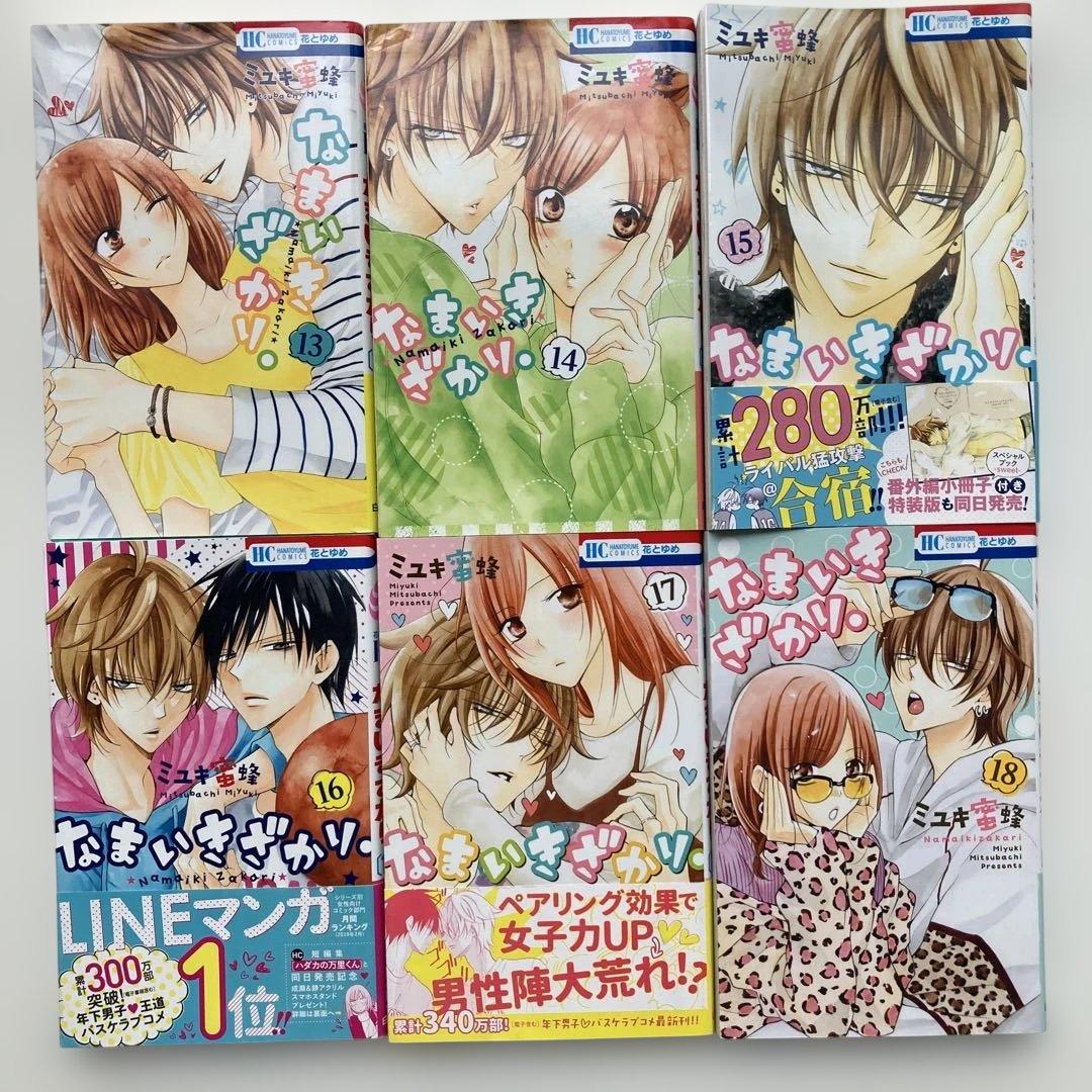 【 ミユキ蜜蜂 】 なまいきざかり 全巻セット (1巻～23巻) 白泉社