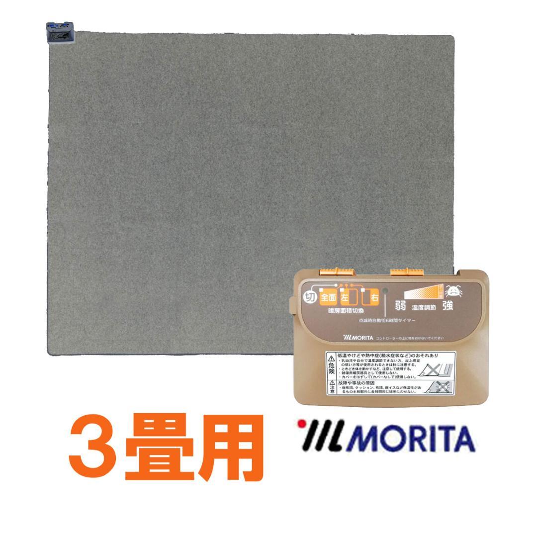 MORITA 電気カーペット3畳 本体 195x235㎝ ３面切り替え 省エネ