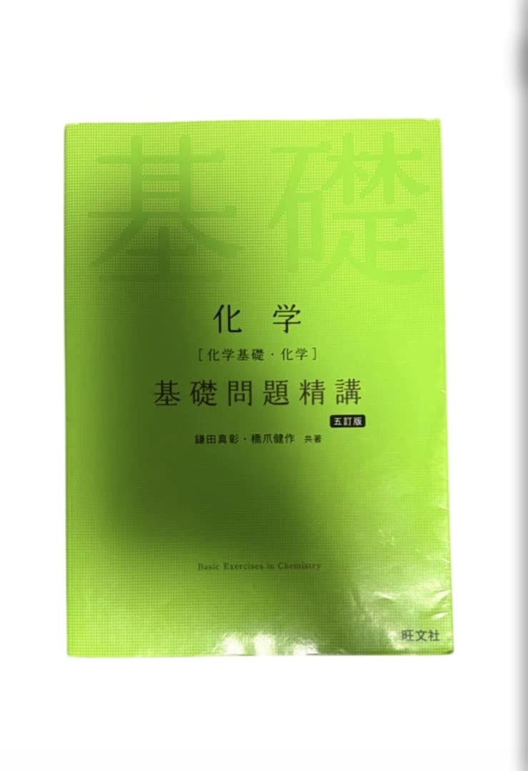 化学 化学基礎 10点セット バラ売り可 格安 河合塾 旧帝 共通テスト