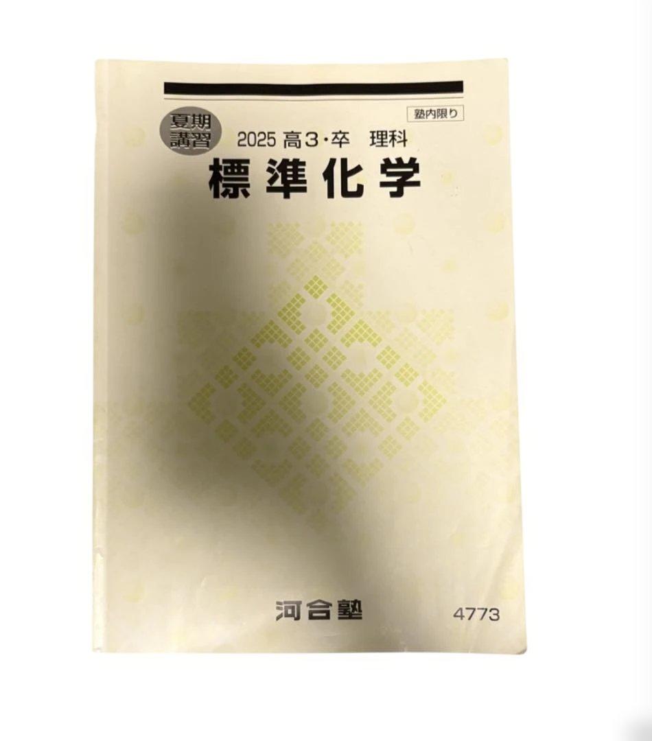 化学 化学基礎 10点セット バラ売り可 格安 河合塾 旧帝 共通テスト