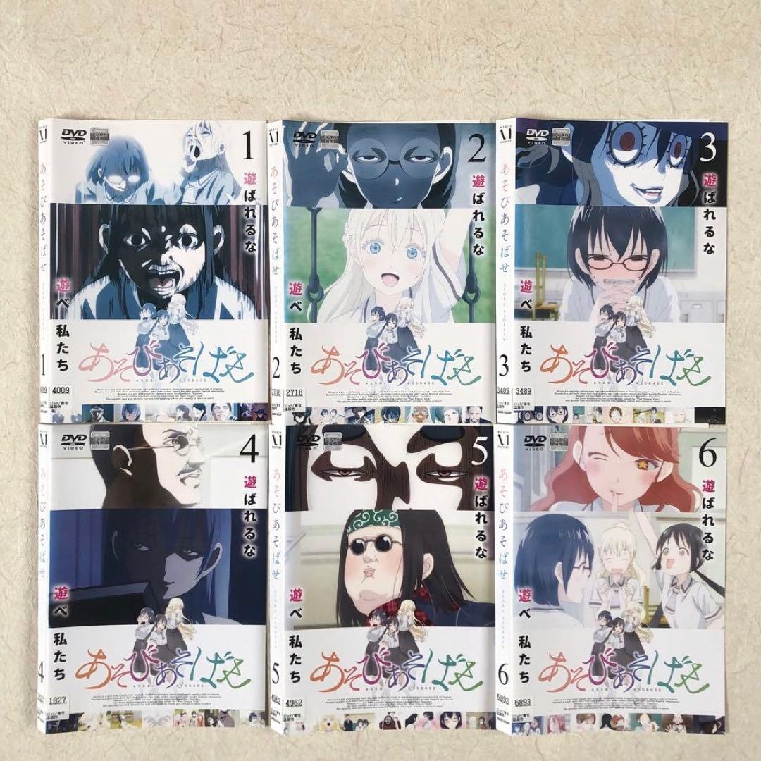 あそびあそばせ 全6巻 DVDレンタル落ち