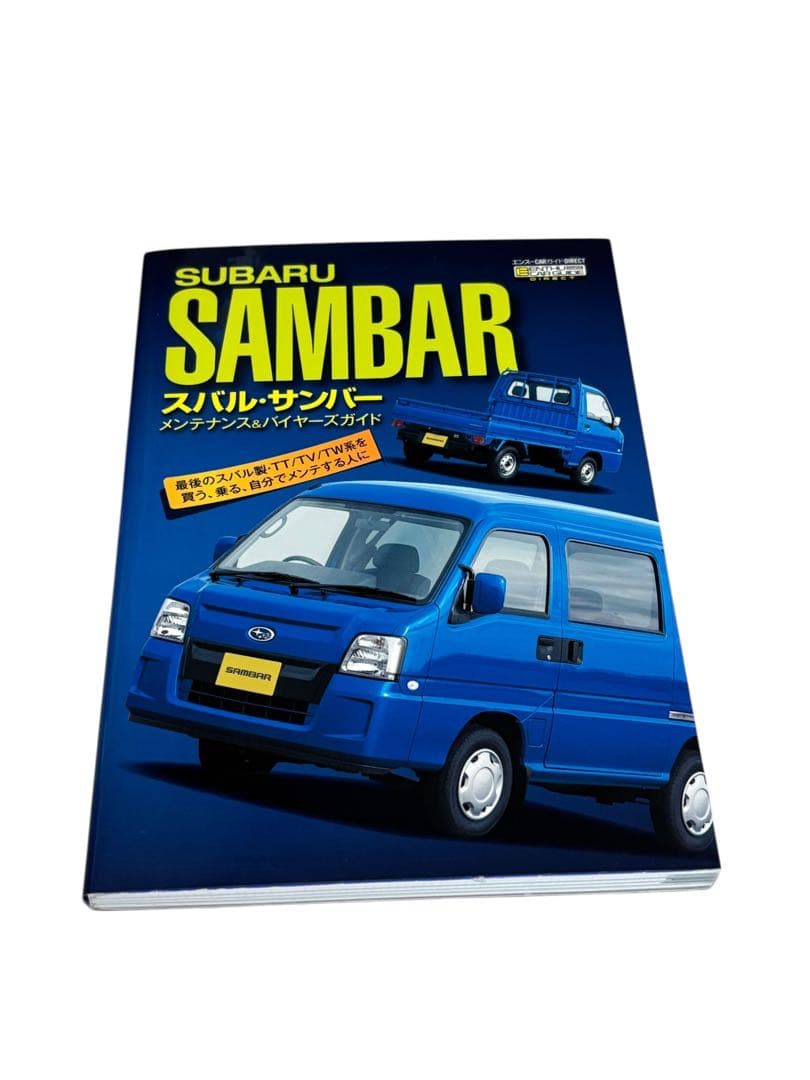 スバル・サンバー メンテナンス&バイヤーズガイド