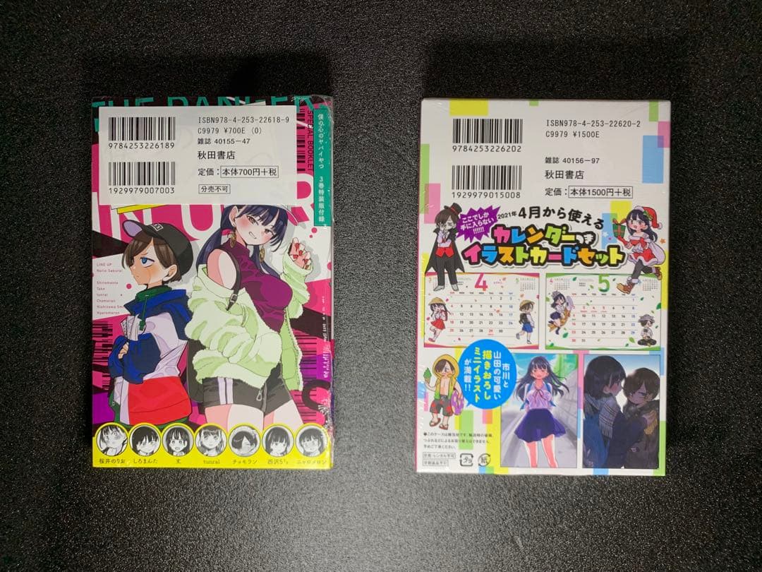 僕の心のヤバイやつ 1-12巻 全巻特装版 新品未開封