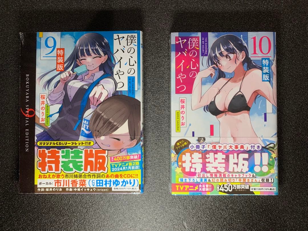 僕の心のヤバイやつ 1-12巻 全巻特装版 新品未開封