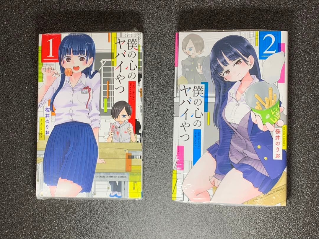 僕の心のヤバイやつ 1-12巻 全巻特装版 新品未開封