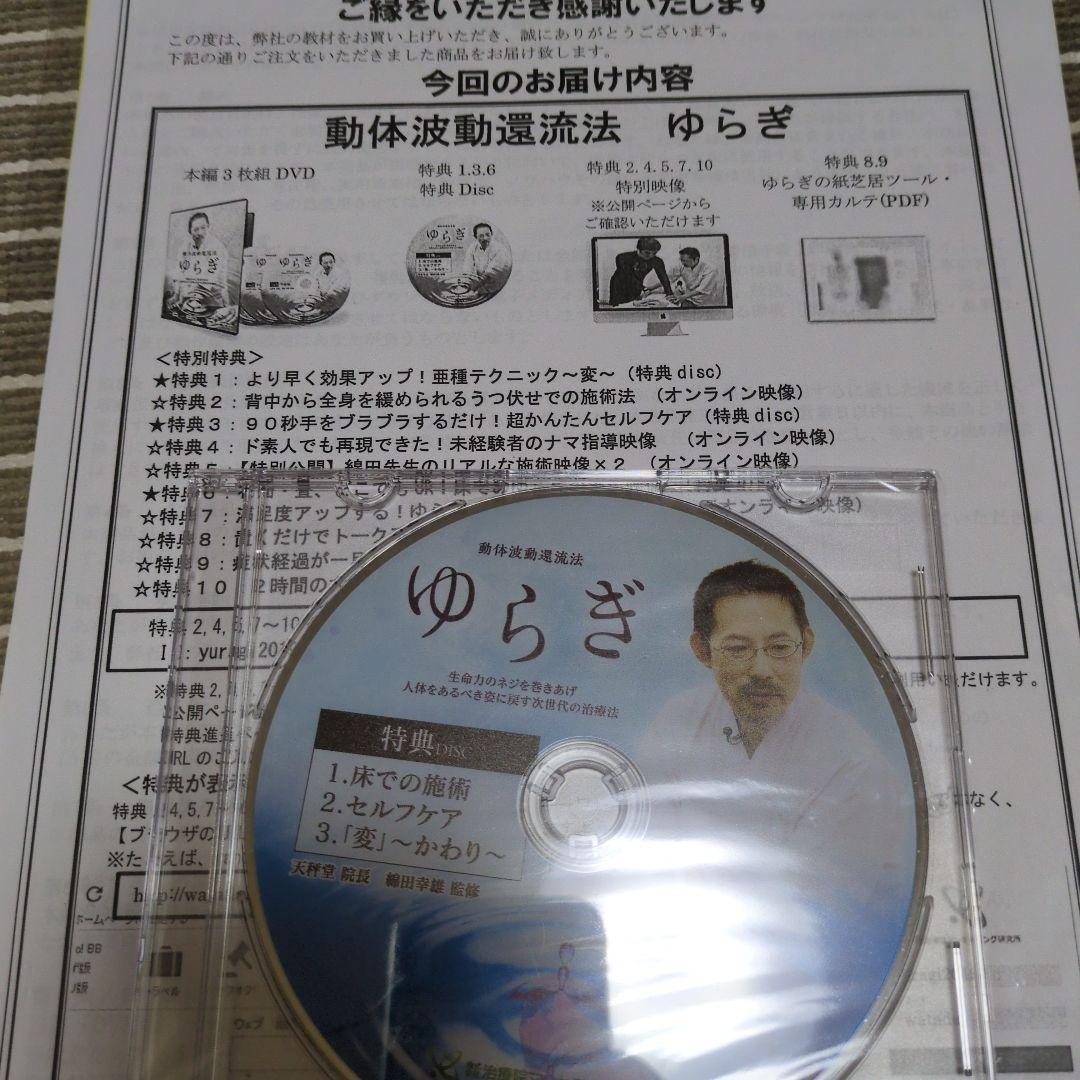 綿田幸雄先生　動体波動還流法「ゆらぎ」DVD４枚