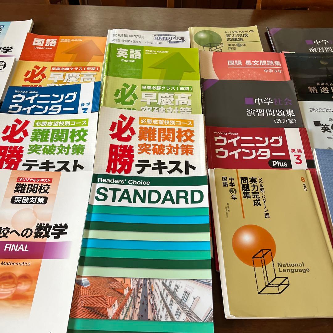 ★早稲田アカデミー高校受験講座★必勝 難関校突破対策 テキスト集まとめて　大量！
