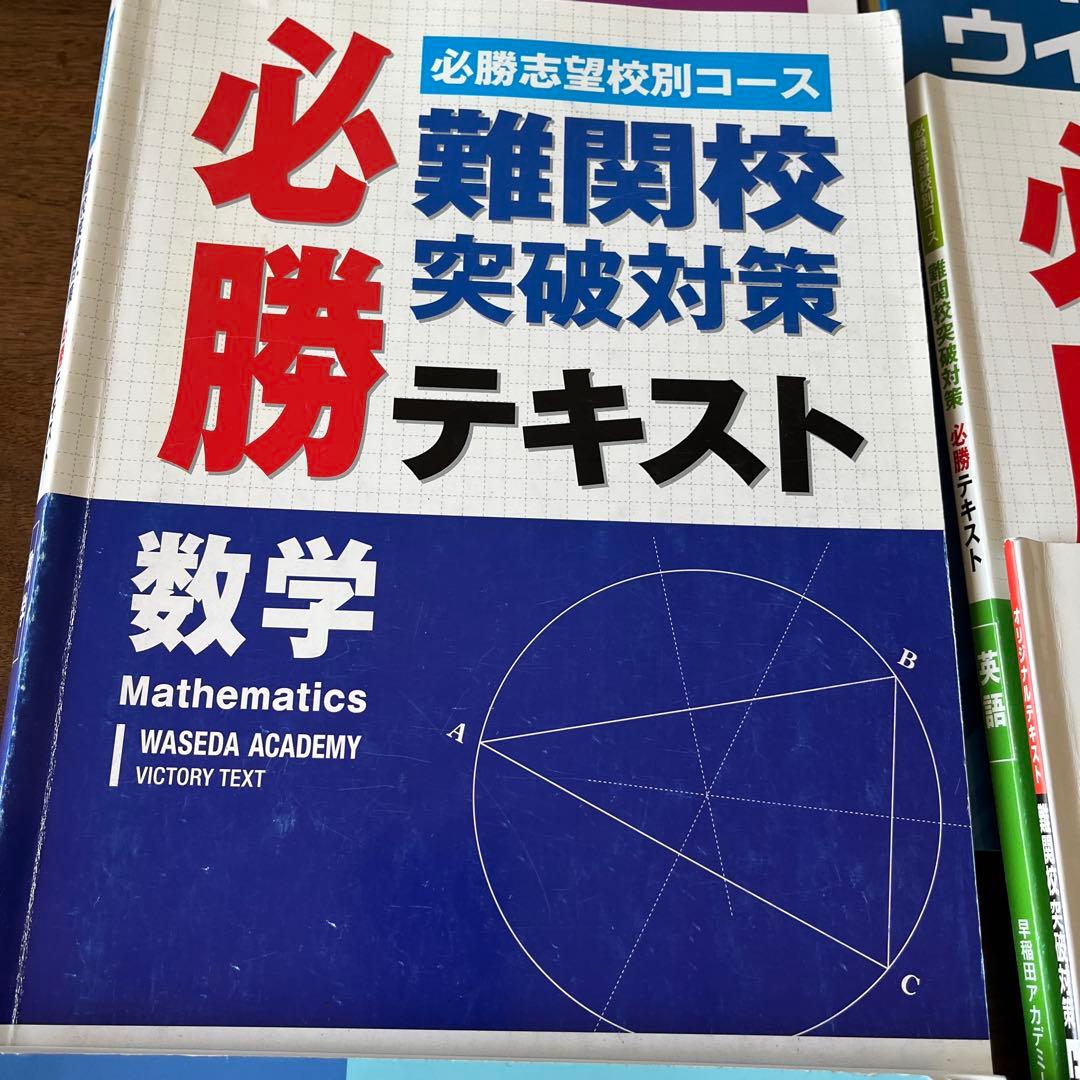 ★早稲田アカデミー高校受験講座★必勝 難関校突破対策 テキスト集まとめて　大量！