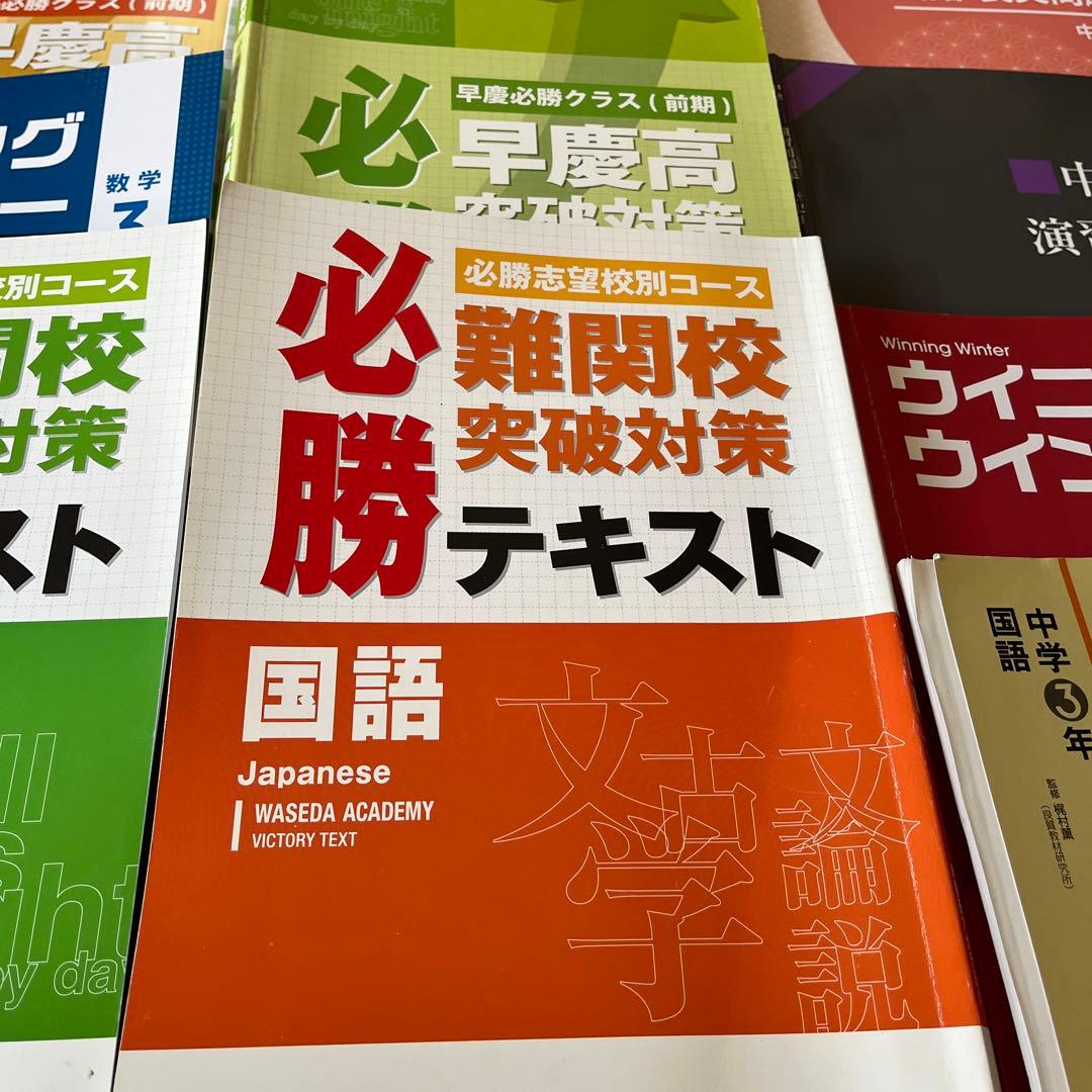 ★早稲田アカデミー高校受験講座★必勝 難関校突破対策 テキスト集まとめて　大量！