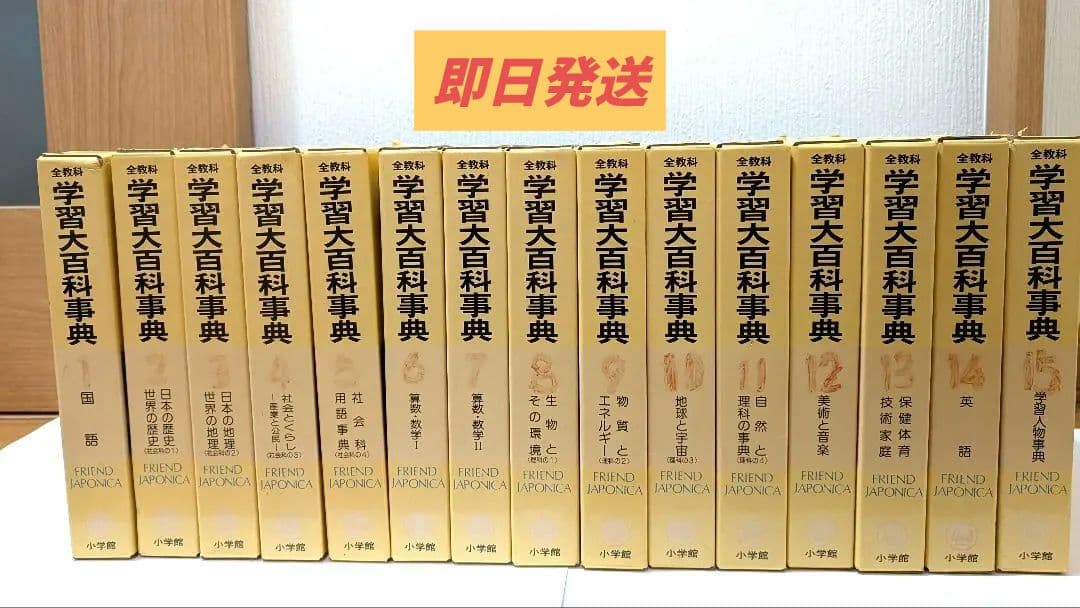 学習大百科事典　全教科　15冊セット 　小学館　フレンドジャポニカ