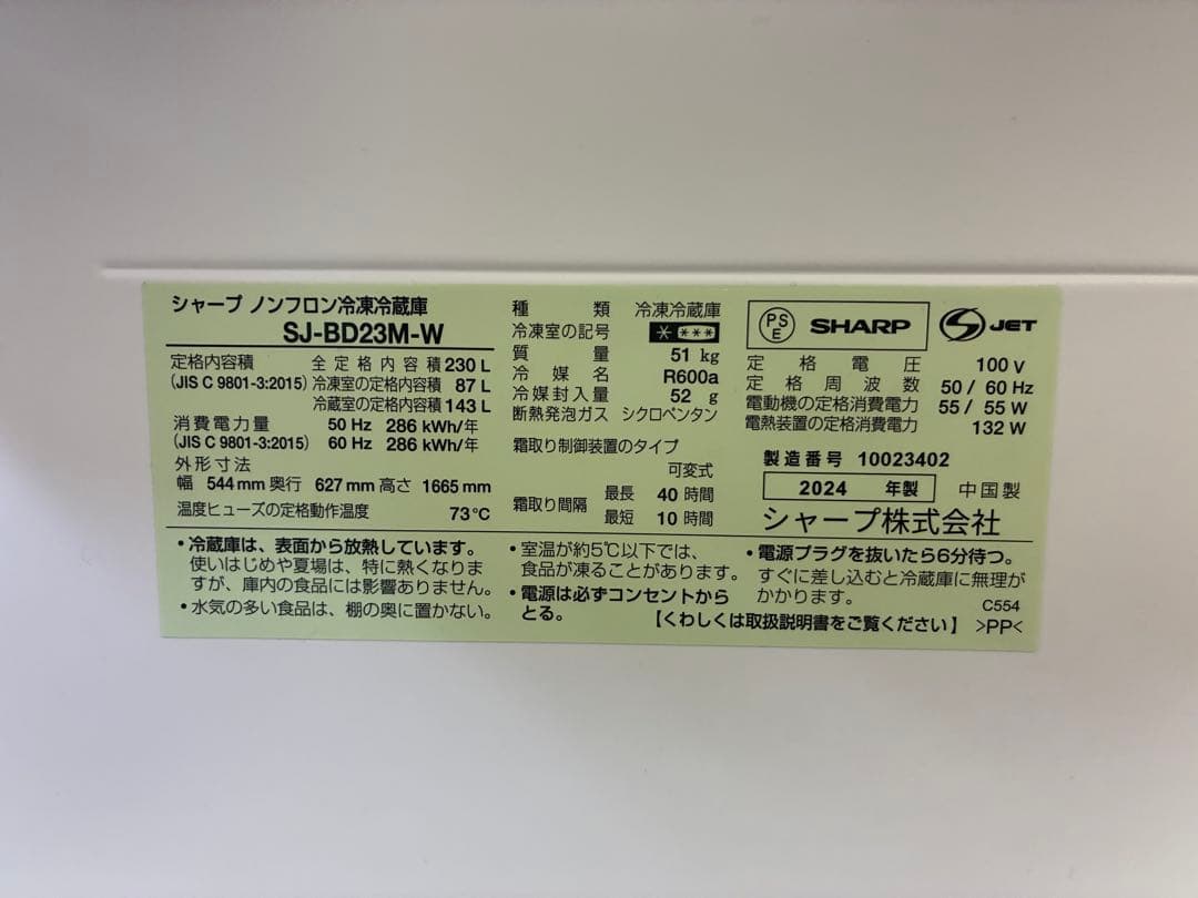 SHARP SJ-BD23M-W 冷蔵庫 290L