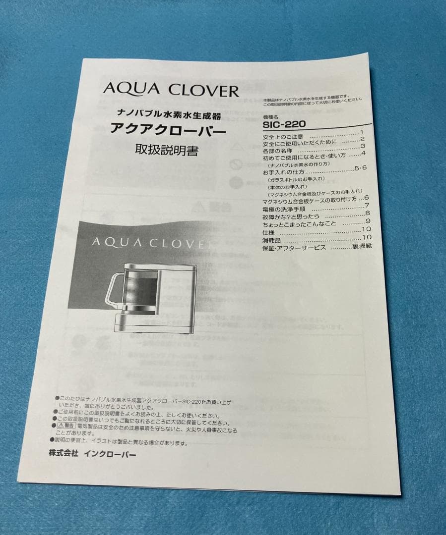 アクアクローバーSIC-220　ガラスボトル未開封新品　ナノバブル水素水生成器
