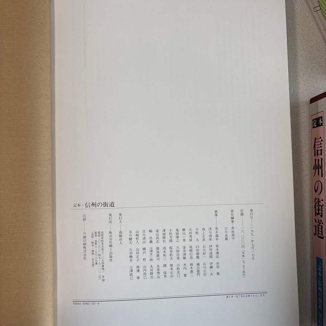 定本 信州の街道 絶版 郷土史資料 中山道 北国街道 宿場町 長野県史研究