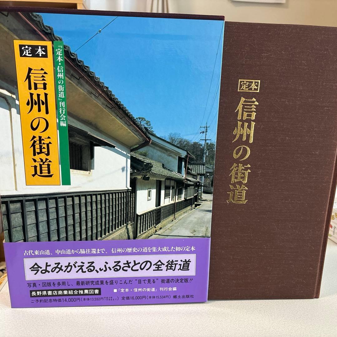定本 信州の街道 絶版 郷土史資料 中山道 北国街道 宿場町 長野県史研究