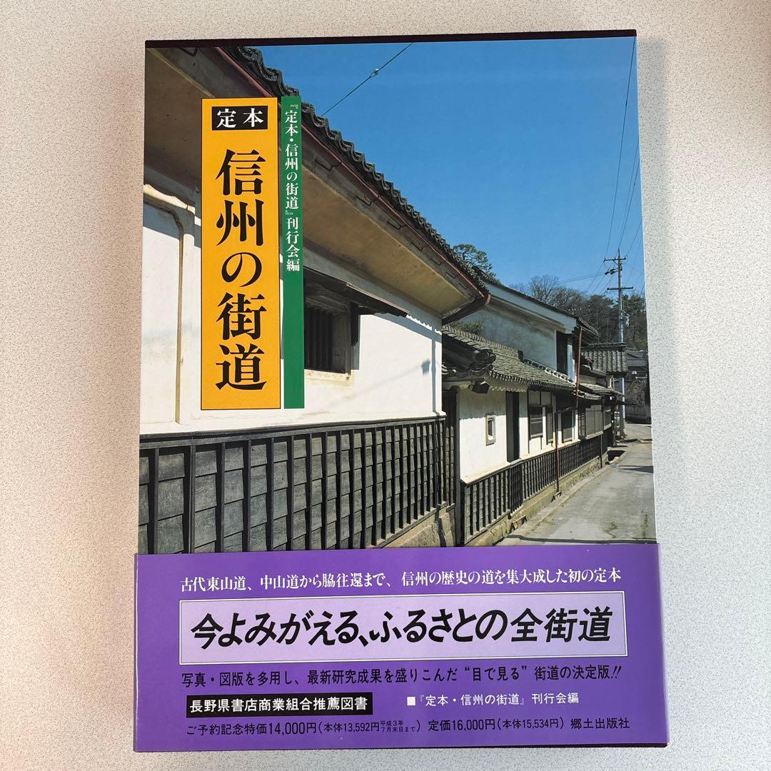 定本 信州の街道 絶版 郷土史資料 中山道 北国街道 宿場町 長野県史研究