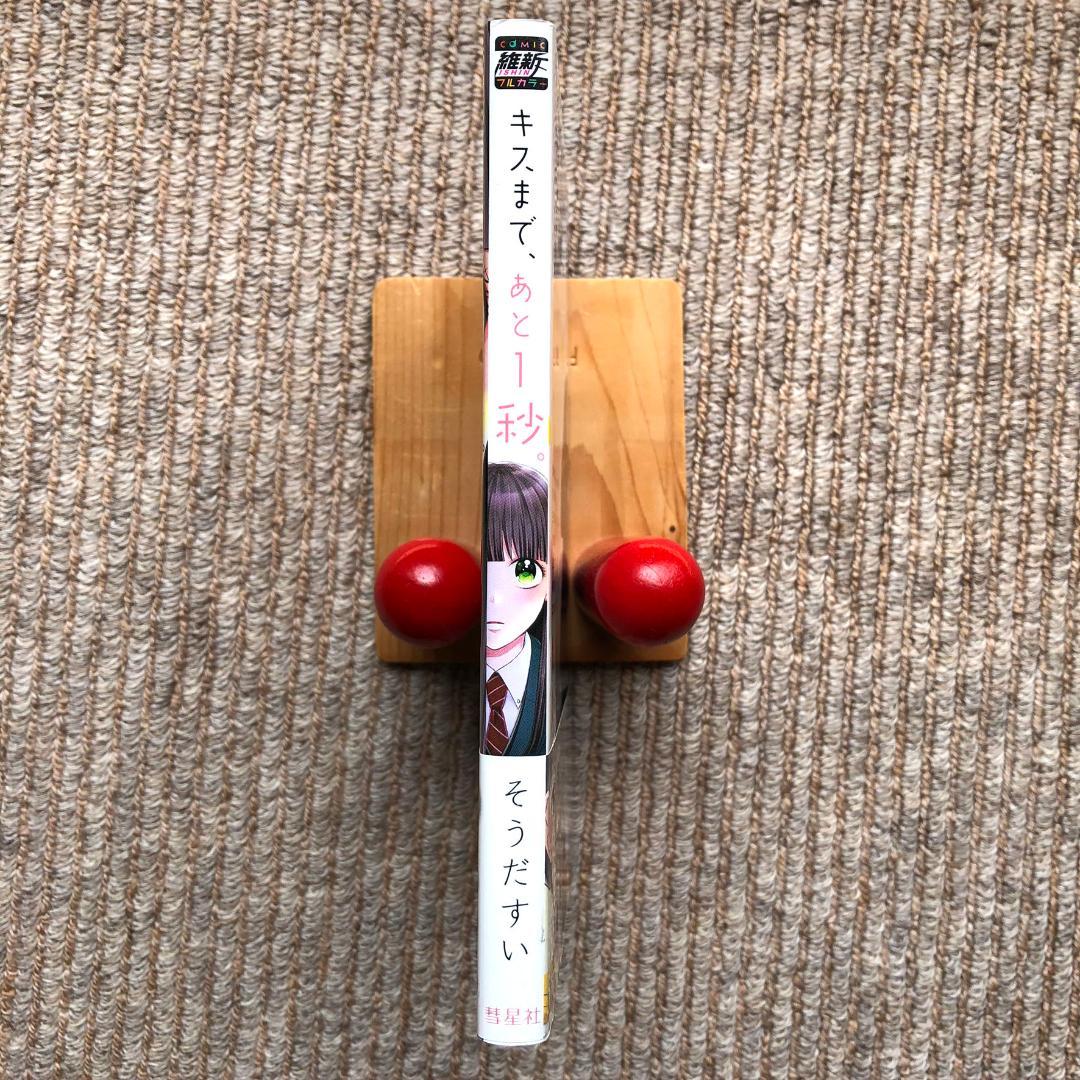 【美品】 キスまで、あと1秒。　そうだすい