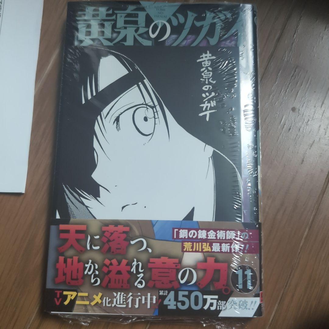 黄泉のツガイ 全11巻初版本 セット