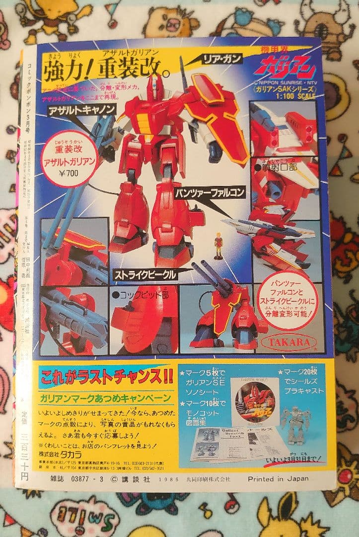 コミックボンボン 1985年 3月号 1冊