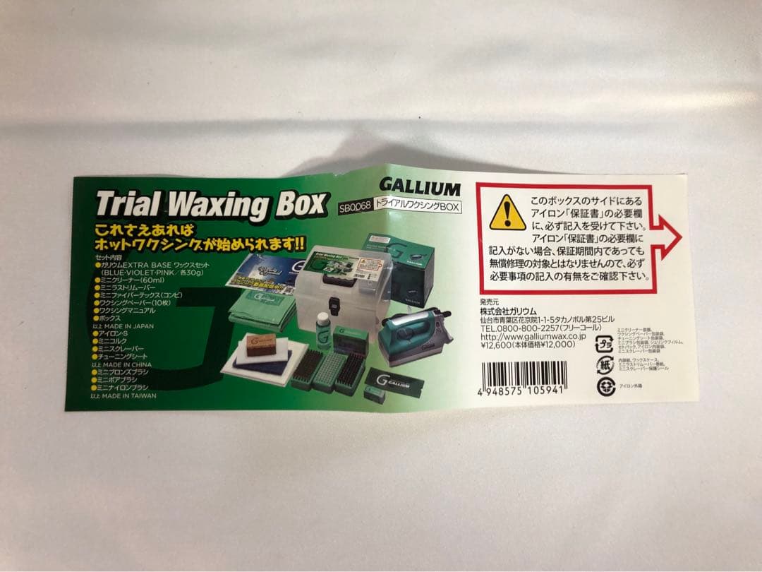 ガリウム　トライアルワクシングBOX