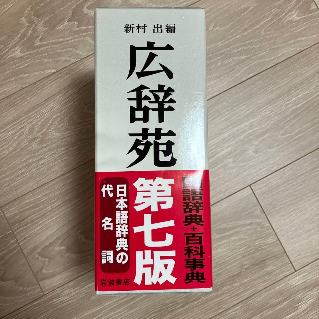 広辞苑 第七版 3巻セット