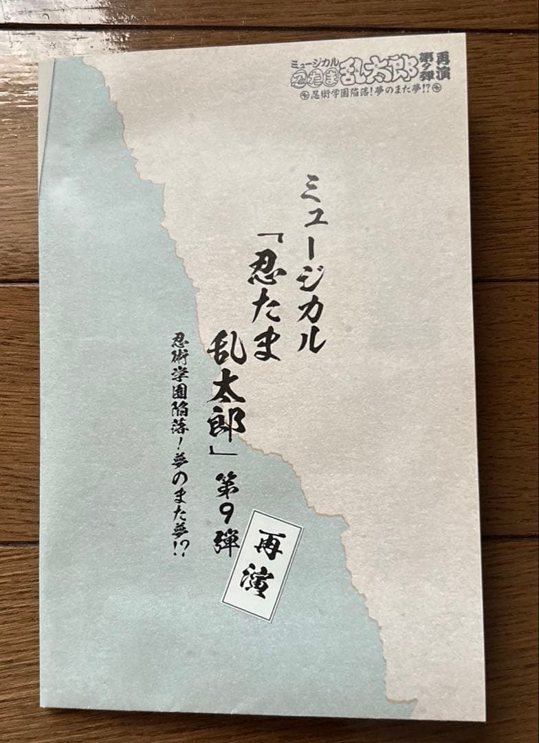 ミュージカル 忍たま乱太郎 第9弾 再演 忍術学園陥落！夢のまた夢!?
