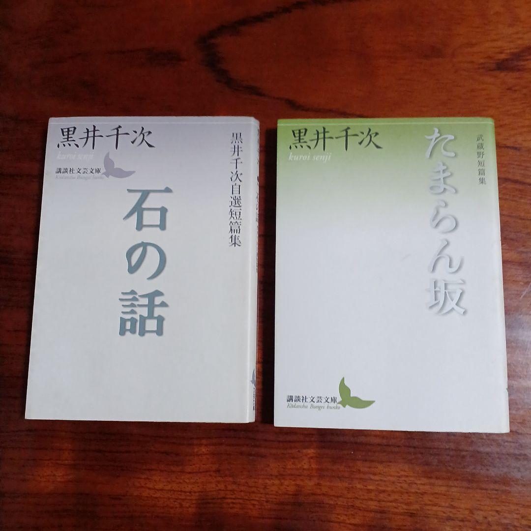 黒井千次講談社文芸文庫2冊セットです。