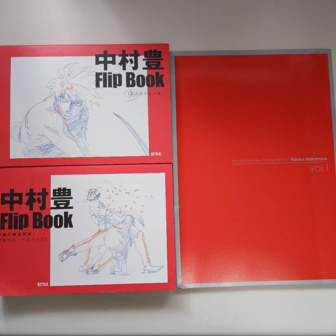 中村豊　アニメーション原画集