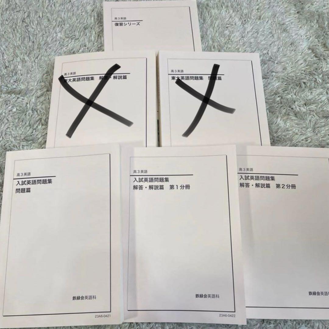 鉄緑会　高三英語　2023 東大英語問題集　入試英語問題集　復習シリーズ