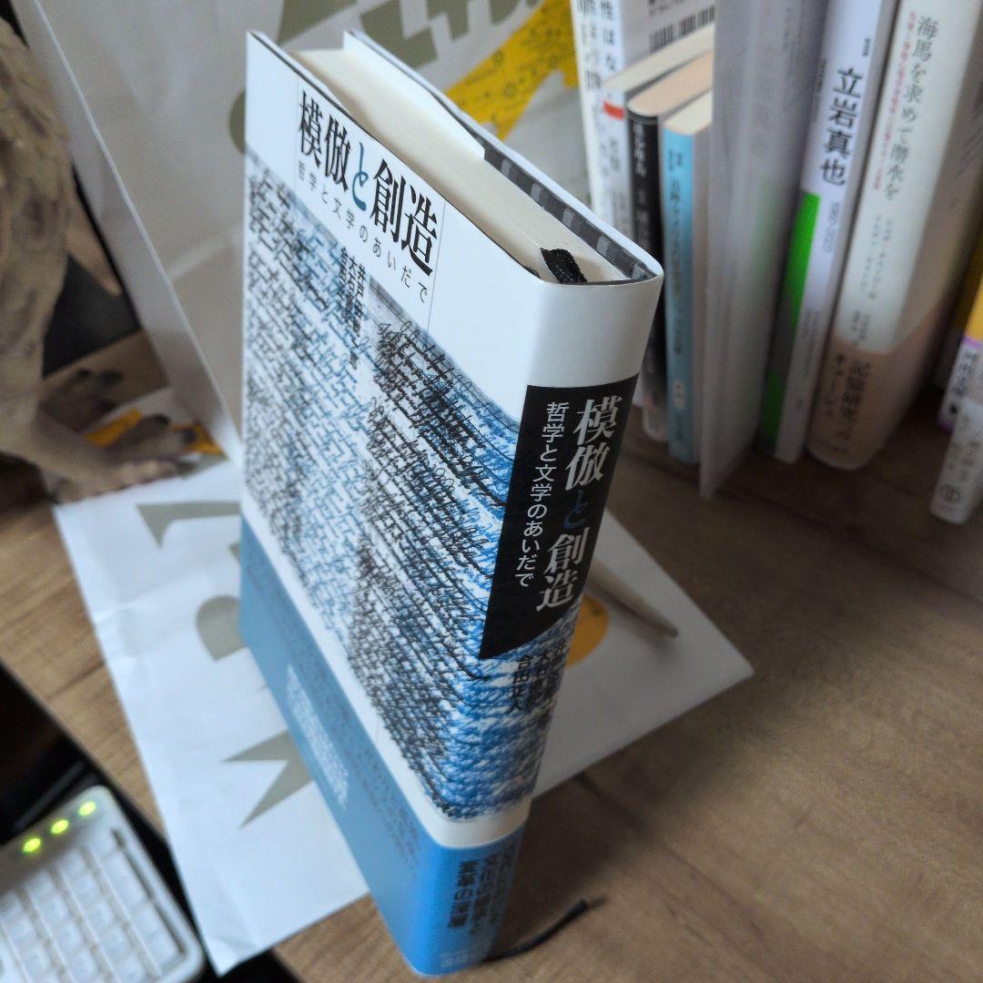 模倣と創造 哲学と文学のあいだで