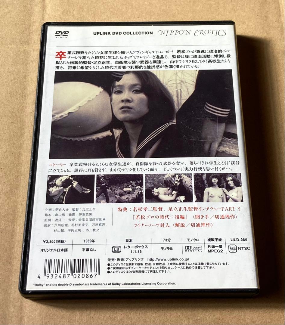 女学生ゲリラ 廃盤DVD 足立正生監督作品　アップリンク