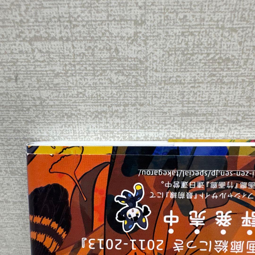 竹画廊絵にっき 2013―2014