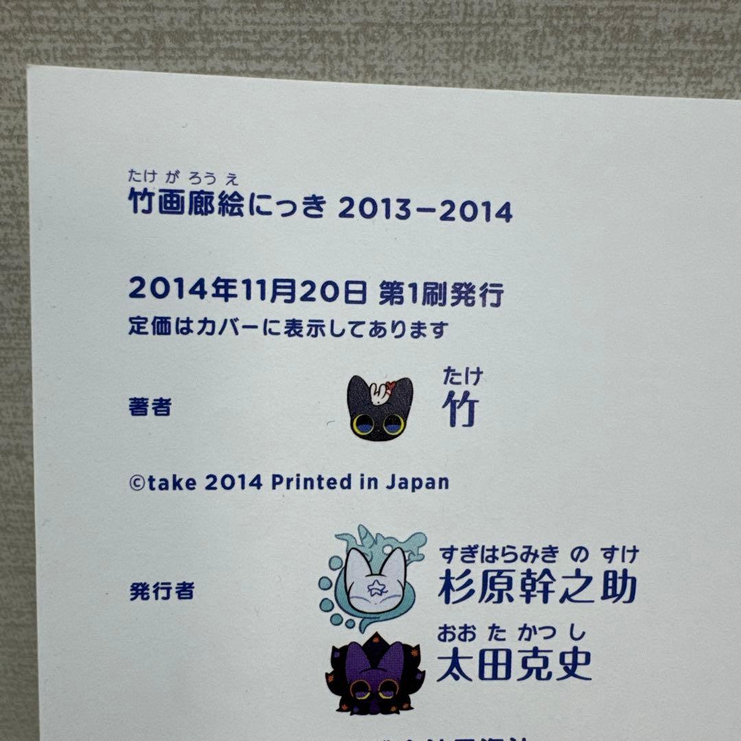 竹画廊絵にっき 2013―2014