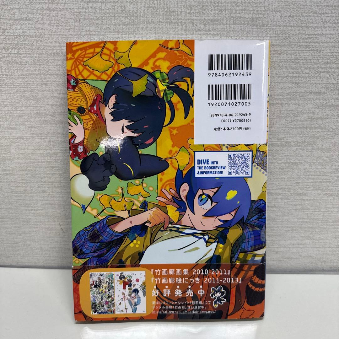 竹画廊絵にっき 2013―2014