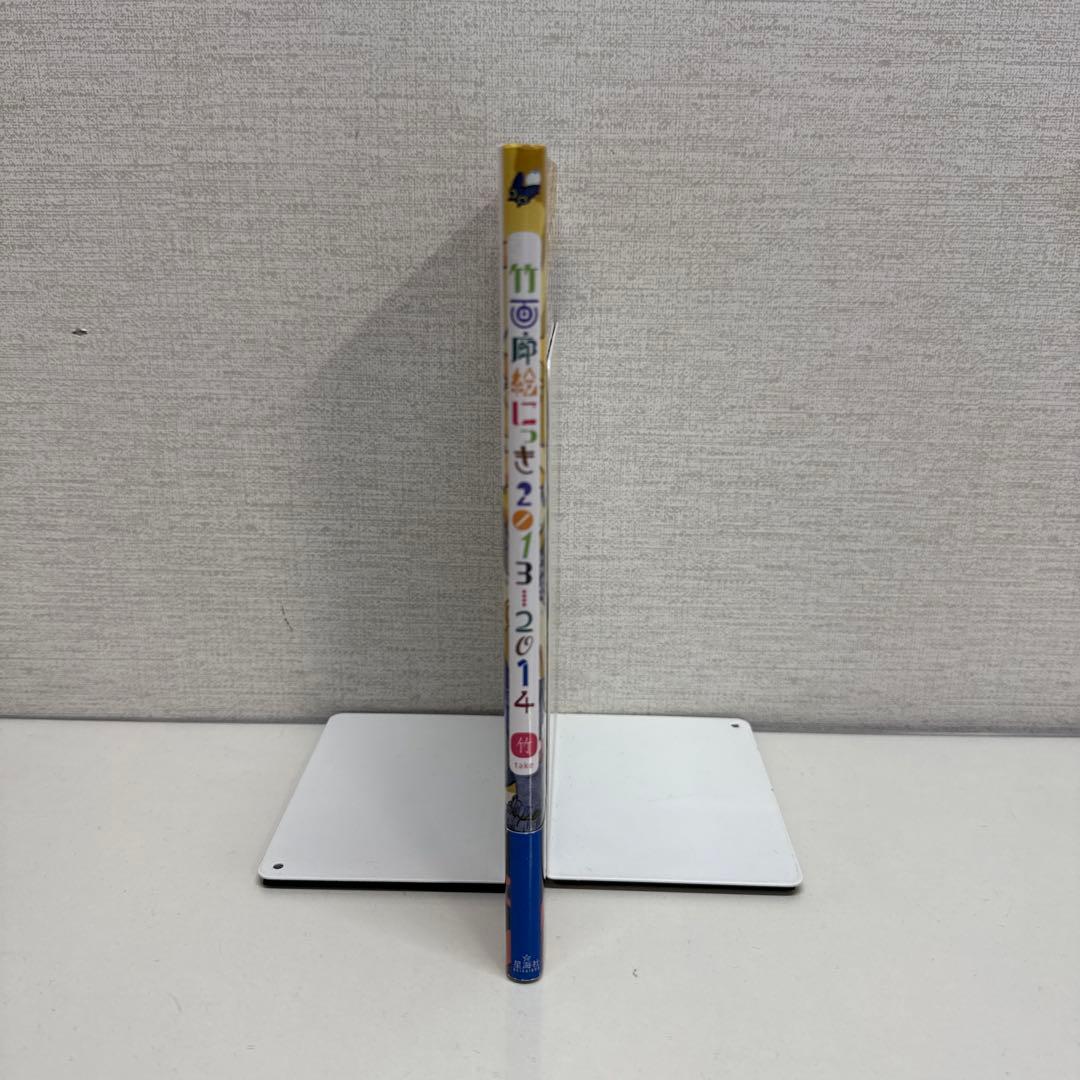 竹画廊絵にっき 2013―2014