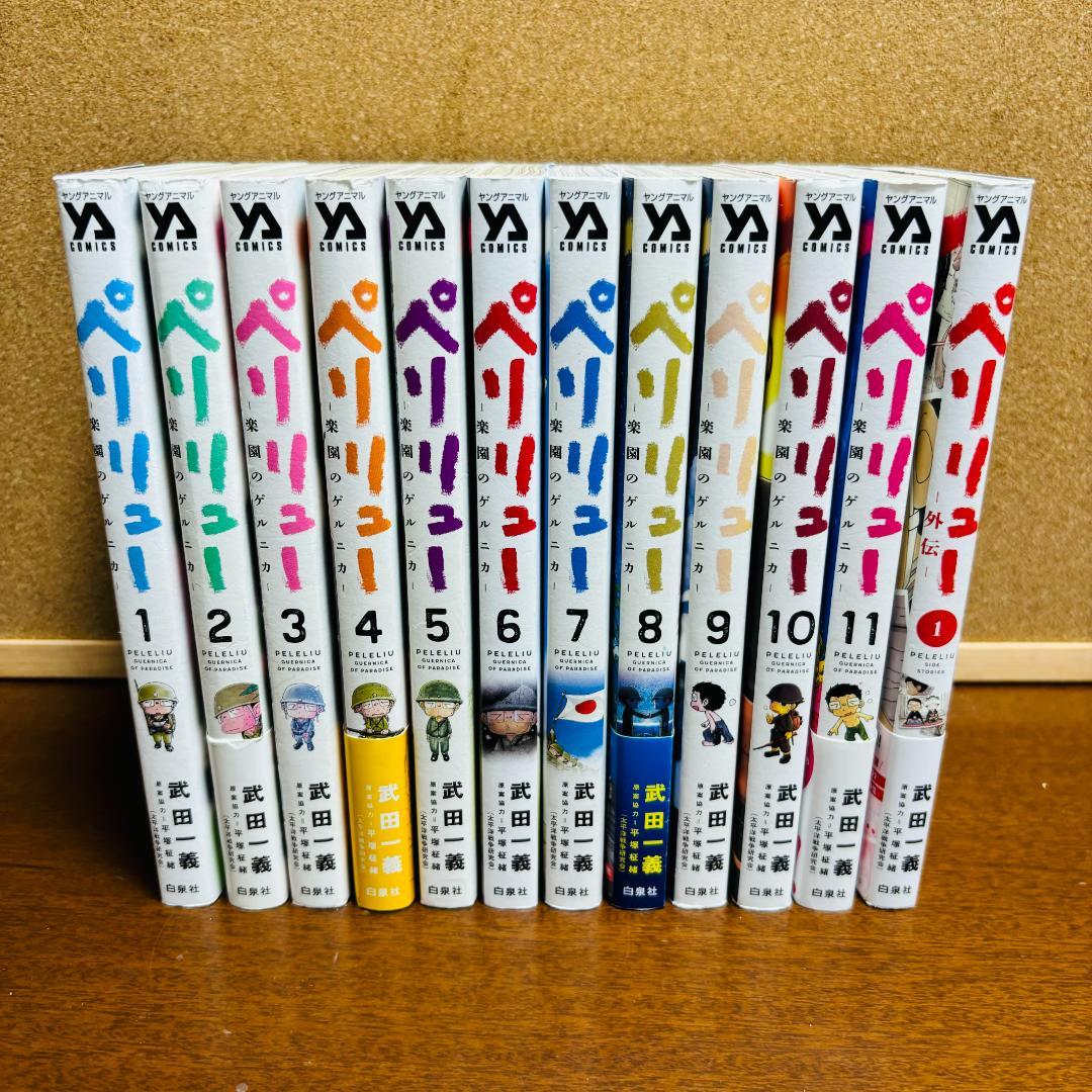 【コミック】 ペリリュー 1巻～11巻 全巻 + 外伝 １巻 計12冊セット