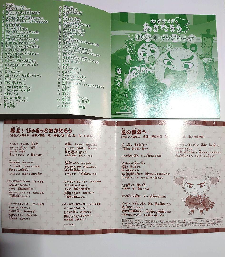ねぎぼうずのあさたろう　主題歌＆サウンドトラックCD2枚組