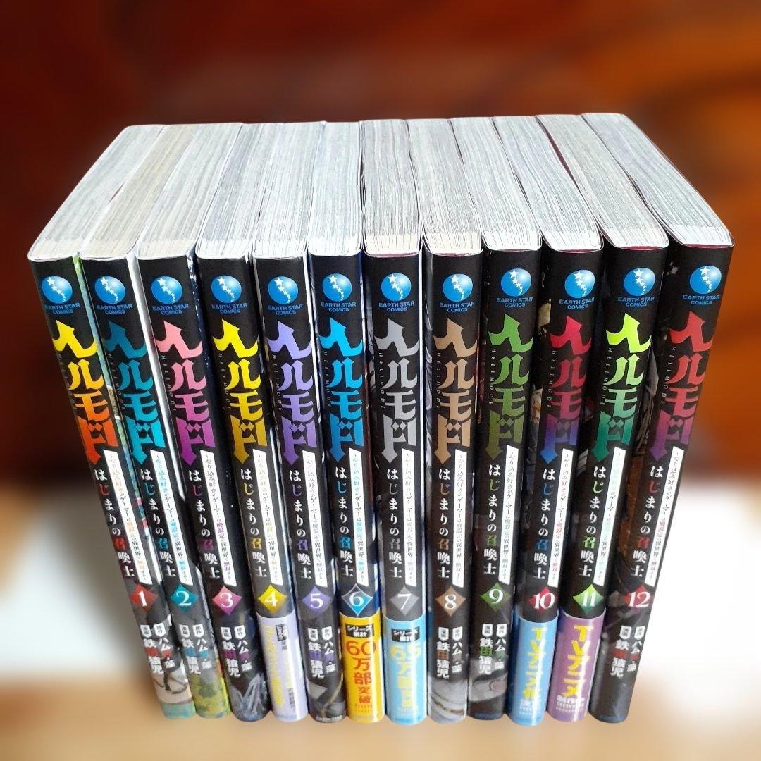ヘルモード ～やり込み好きのゲーマーは廃設定の異世界で無双する… 1巻～12巻