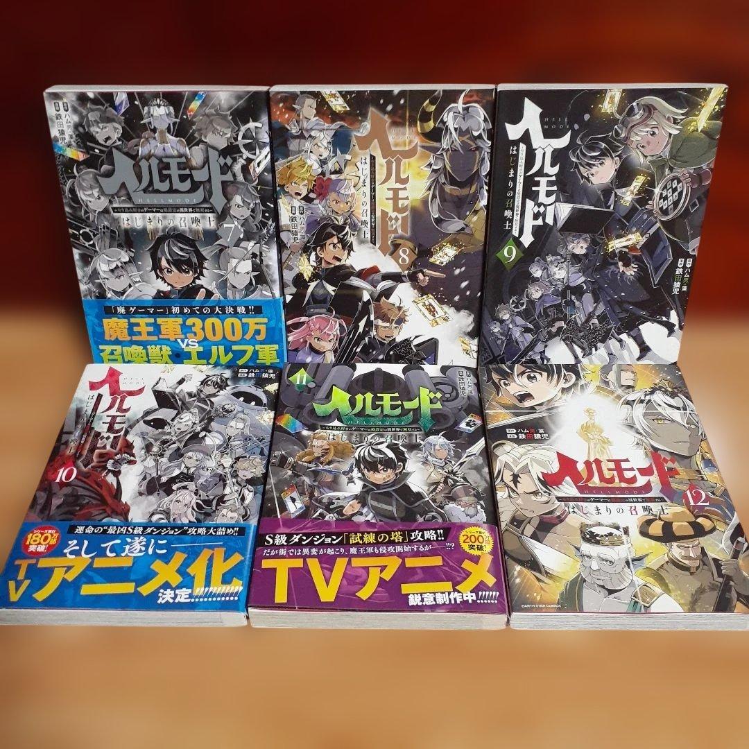 ヘルモード ～やり込み好きのゲーマーは廃設定の異世界で無双する… 1巻～12巻
