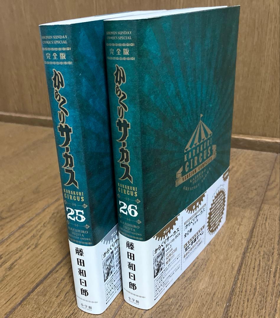 【初版、帯付き】からくりサーカス 完全版 25、26巻