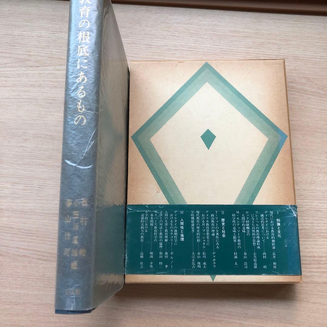 教育の根底にあるもの　西村皓、小笠原道雄、春山浩司編　以文社