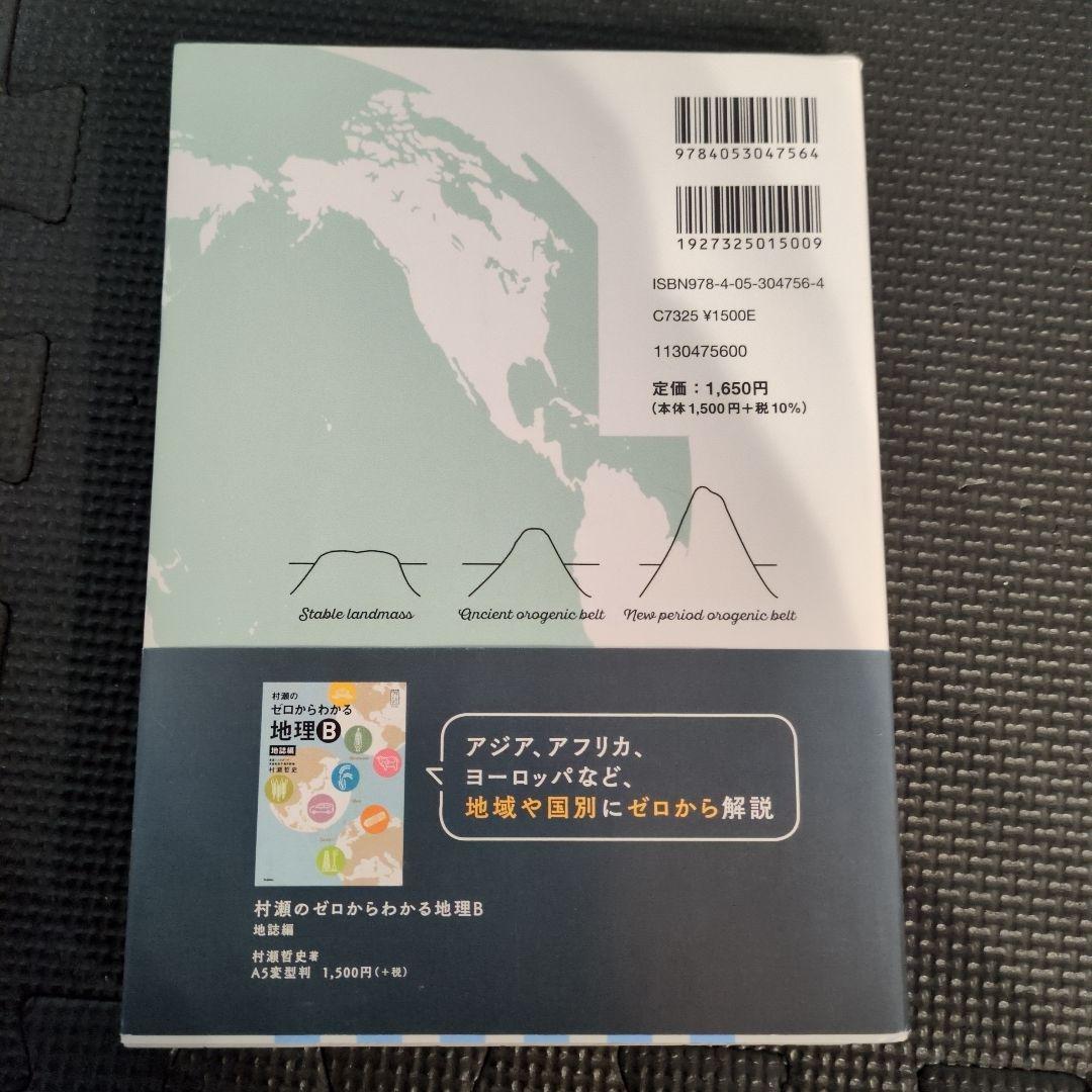 ま*き様 村瀬のゼロからわかる地理B 2冊セット