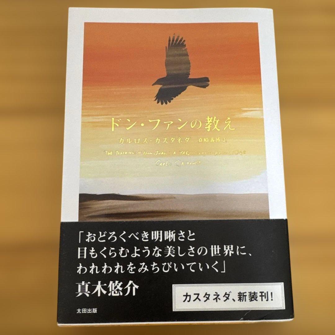 ドン・ファンの教え
