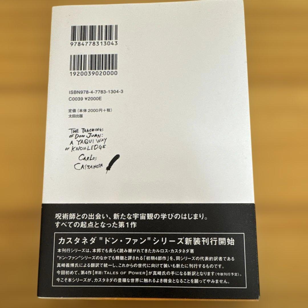 ドン・ファンの教え