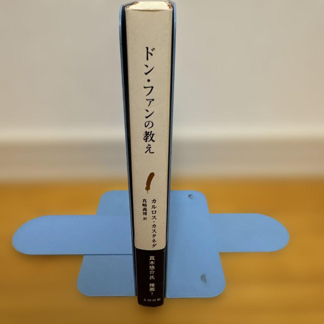 ドン・ファンの教え